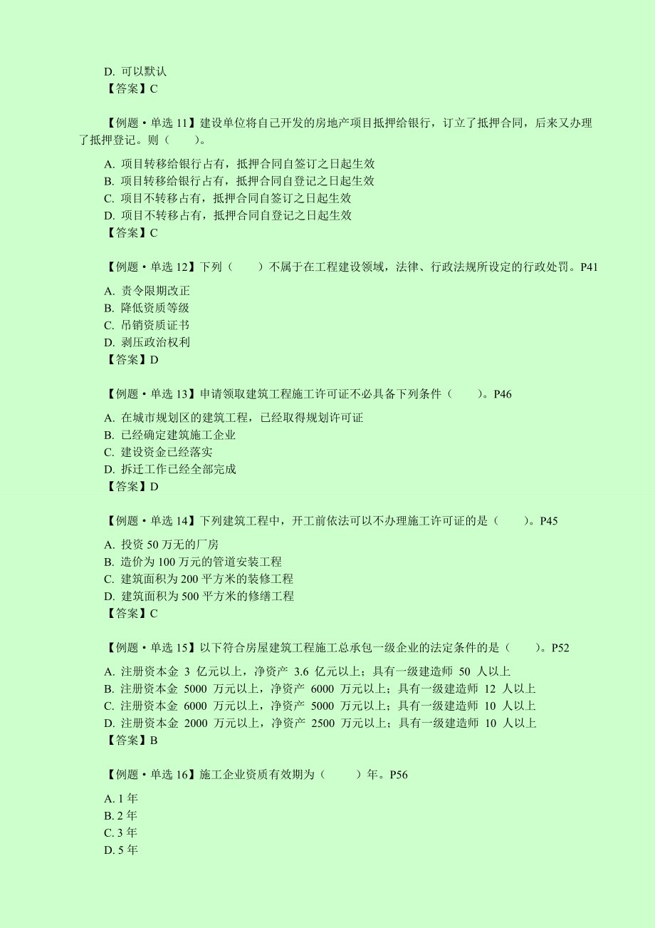 二级建造师考试 建设工程法规及相关知识建工模考点评班试卷(达江).doc_第3页