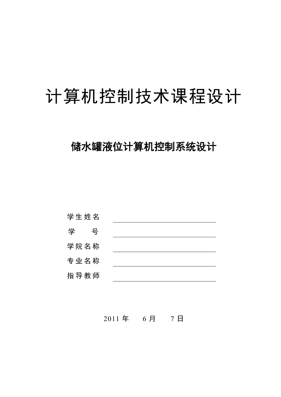 计算机控制技术课程设计储水罐液位计算机控制系统设计.doc_第1页