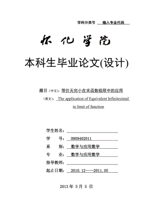 等价无穷小在求函数极限中的应用数学系毕业论文.doc