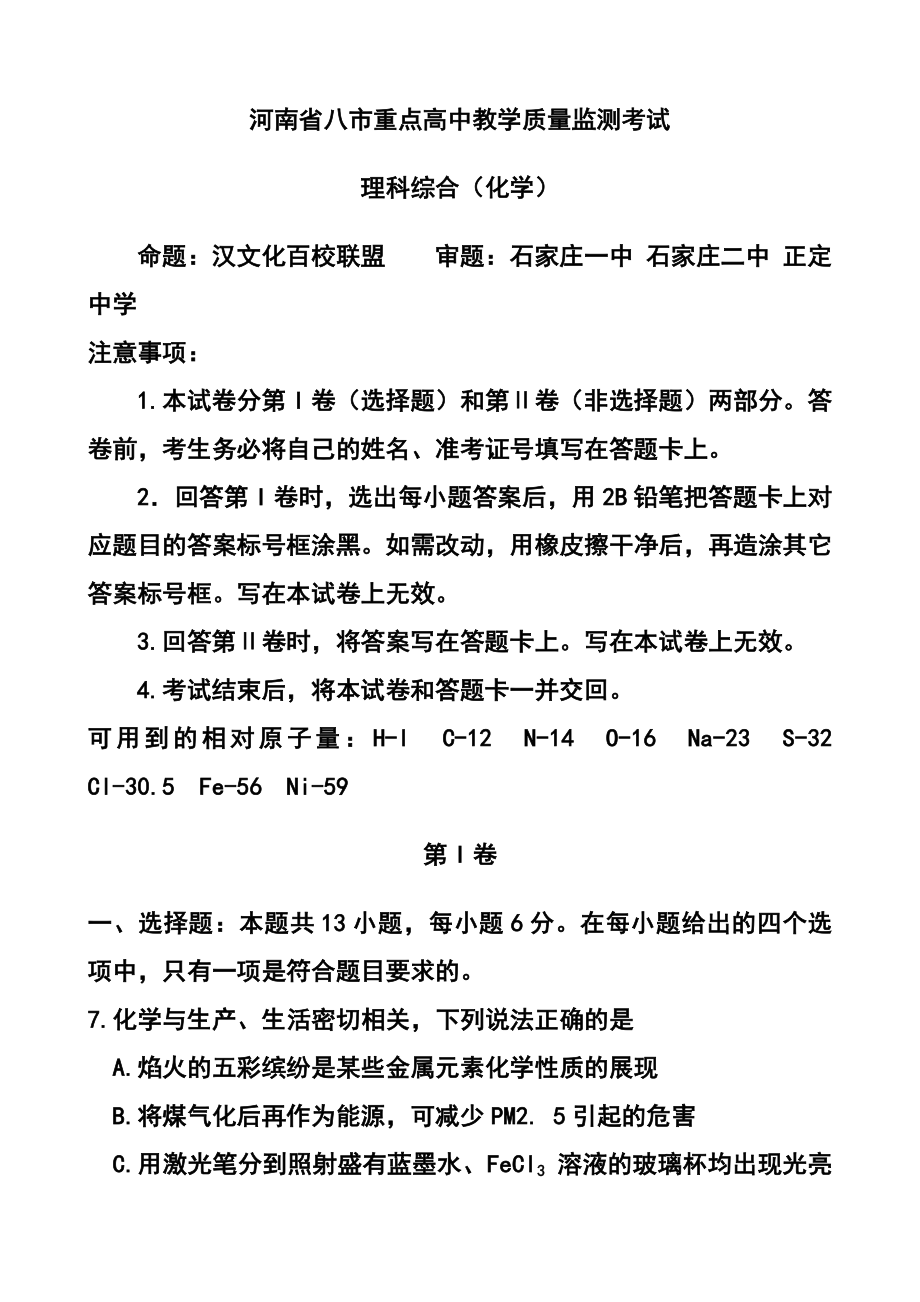 河南省八市重点高中高三教学质量监测考试 化学试题及答案.doc_第1页