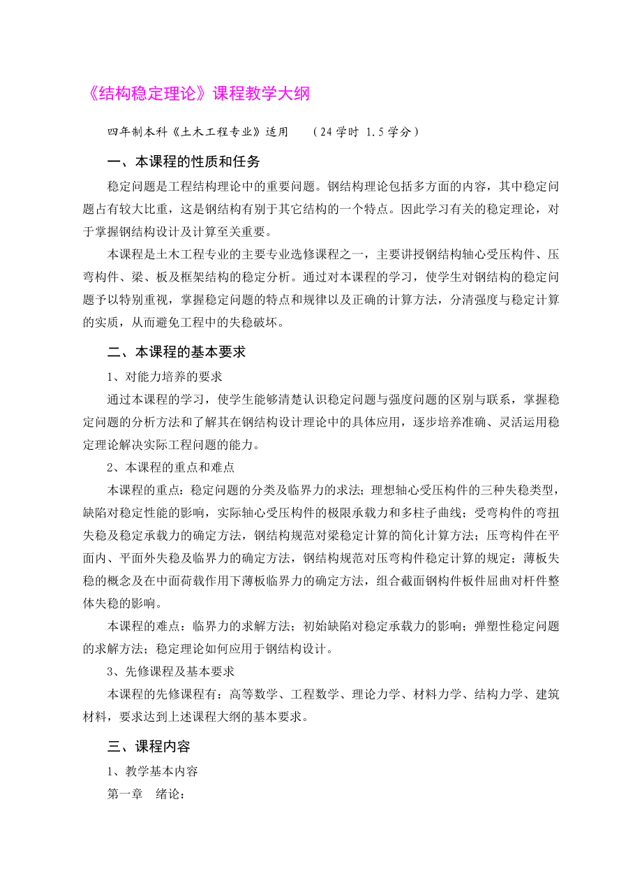 《结构稳定理论》课程教学大纲.doc_第1页