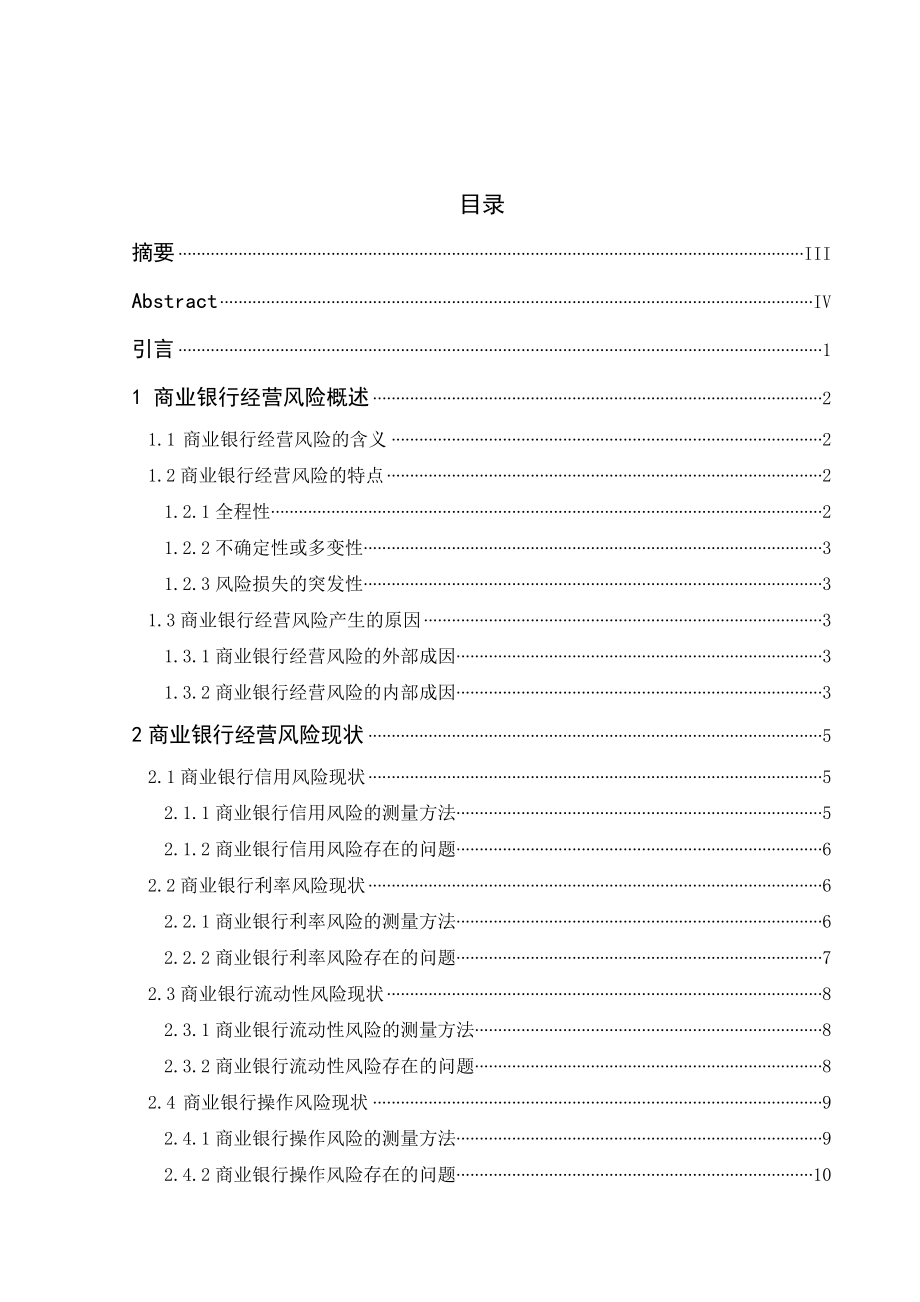 中国商业银行经营风险及其防范.doc_第2页