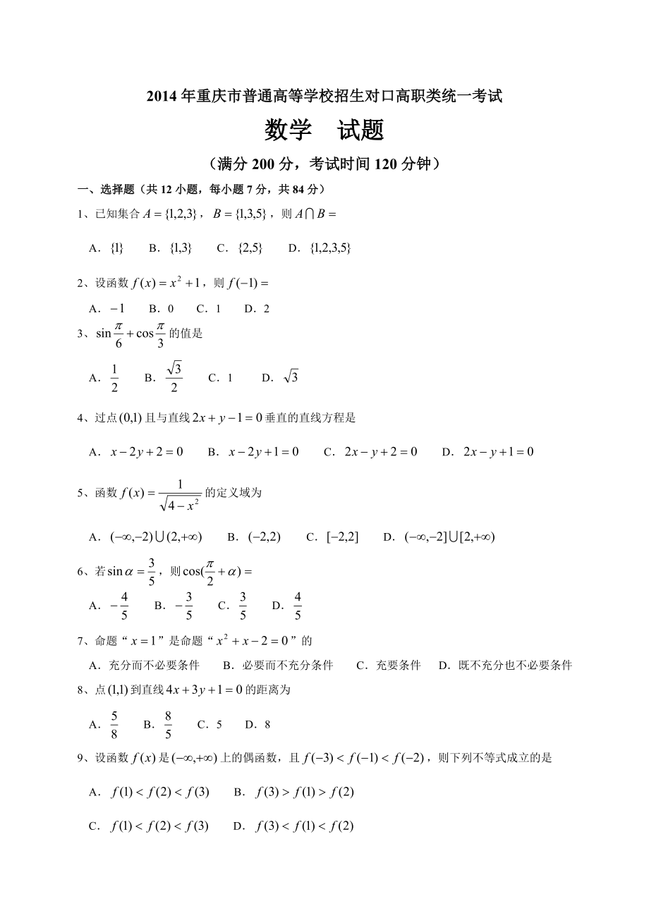 重庆市普通高等学校招生对口高职类统一考试数学试题.doc_第1页