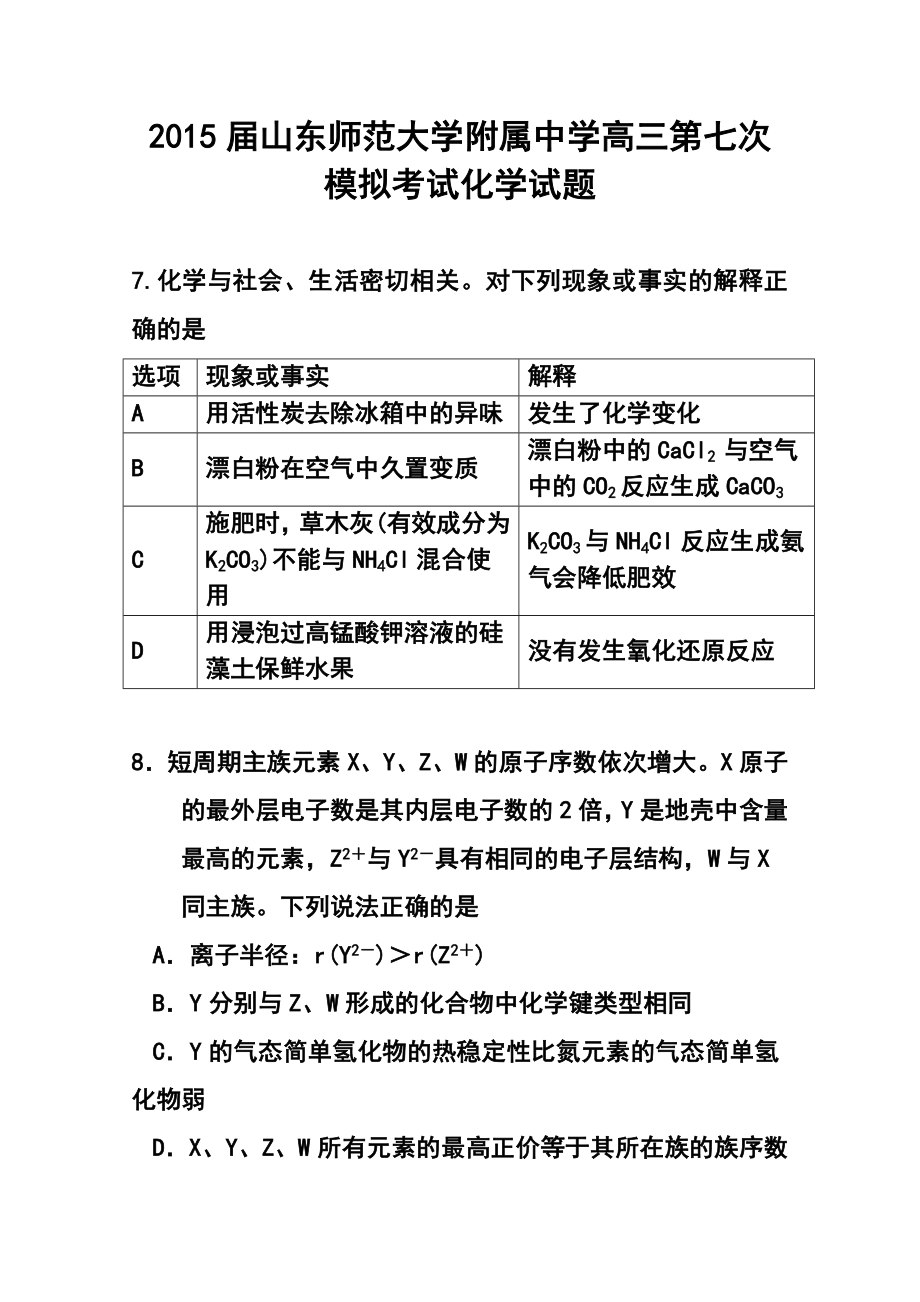 山东师范大学附属中学高三第七次模拟考试化学试题及答案.doc_第1页