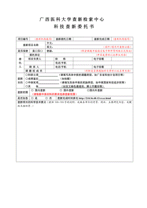 科技查新委托书下载广西医科大学图书馆.doc