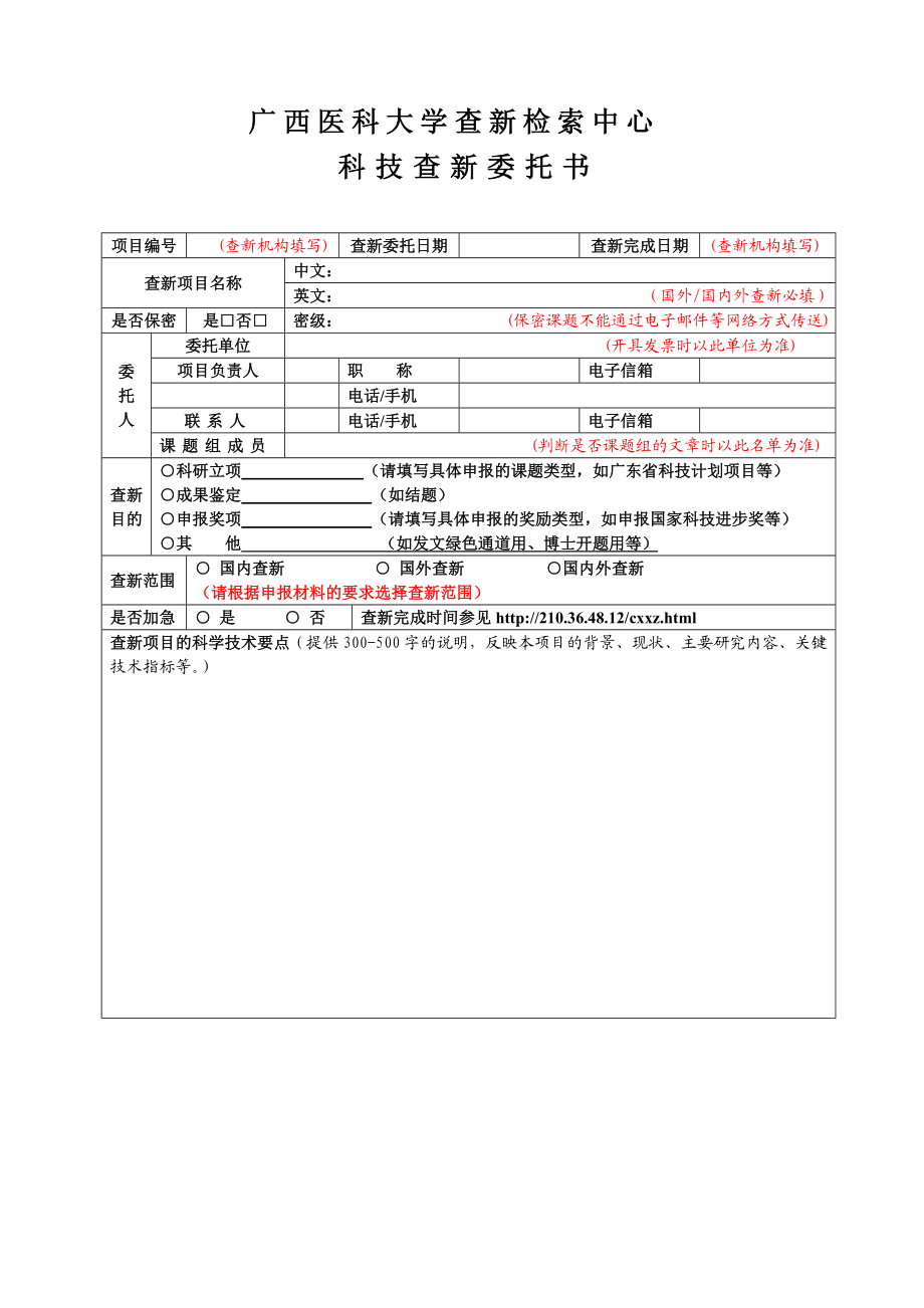 科技查新委托书下载广西医科大学图书馆.doc_第1页