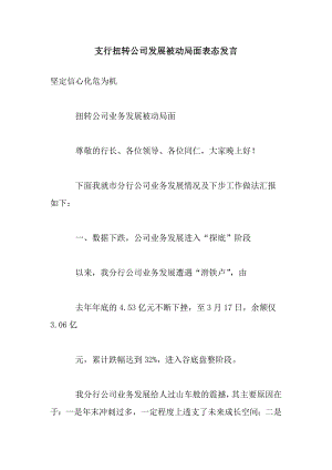 支行扭转公司发展被动局面表态发言.doc