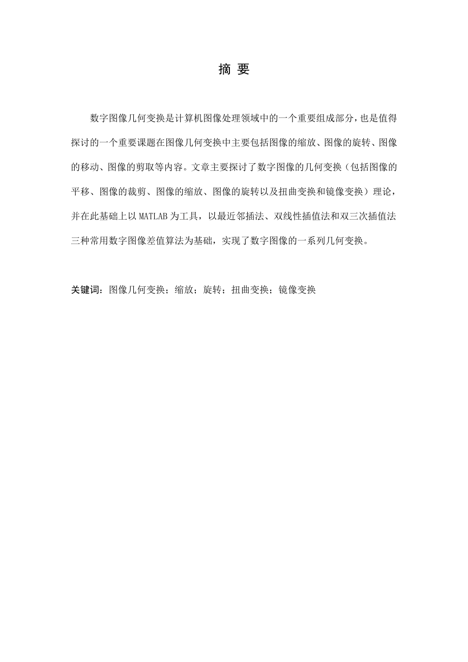 数字图像处理课程设计数字图像的基本变换程序设计几何变换.doc_第1页