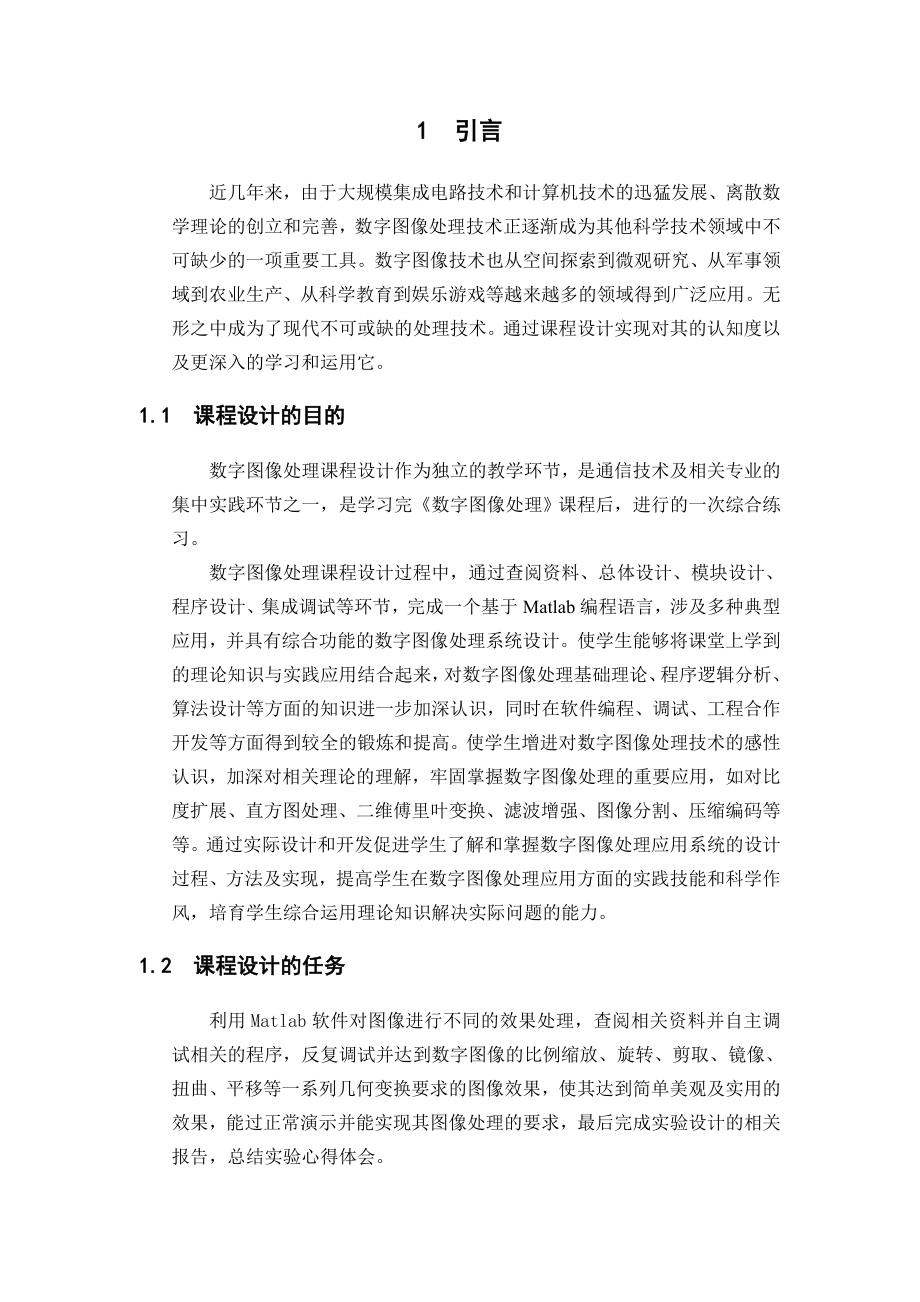 数字图像处理课程设计数字图像的基本变换程序设计几何变换.doc_第3页