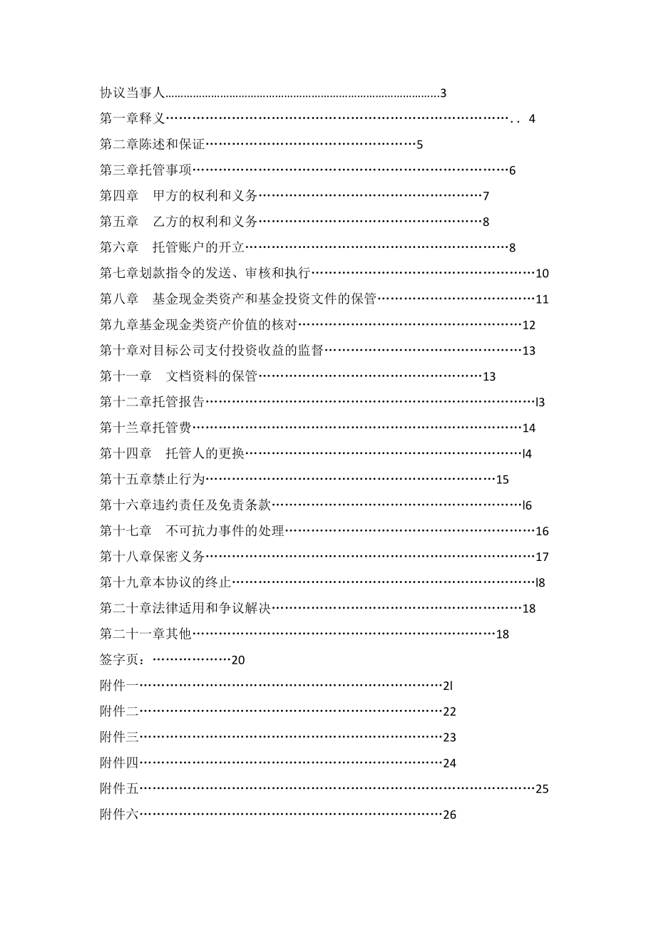 私募基金托管协议模版.doc_第2页