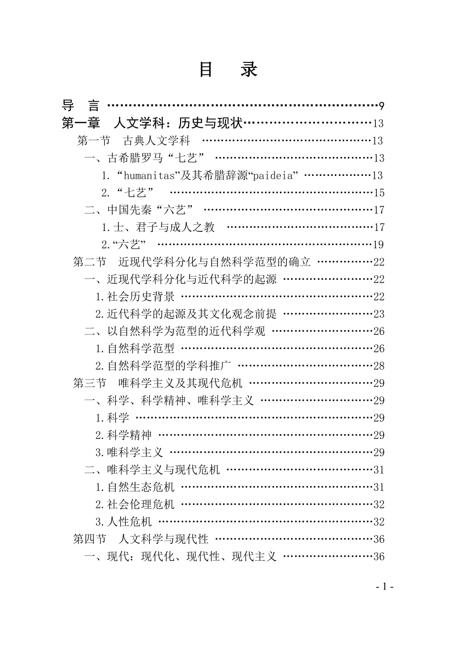 【精品】人文科学导论91.doc_第3页