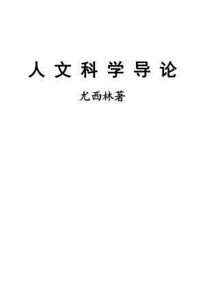 【精品】人文科学导论91.doc