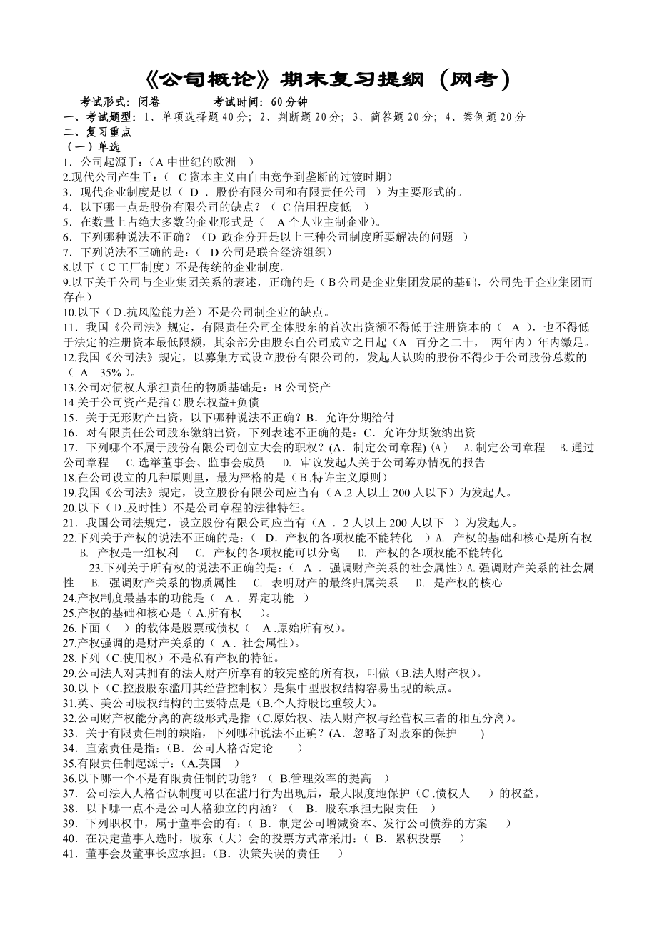 电大《公司概论》网考期末复习题.doc_第1页