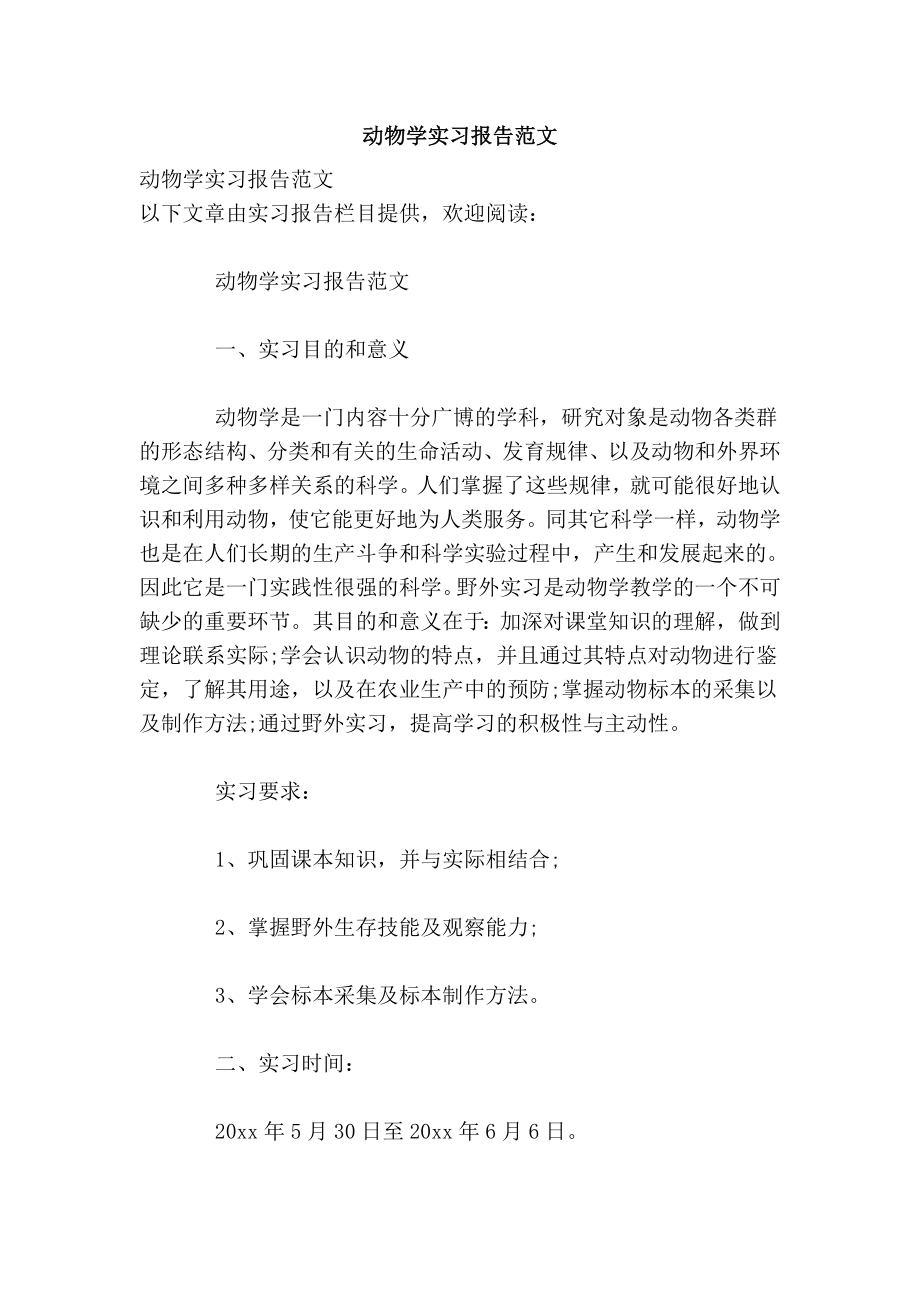 动物学实习报告范文.doc_第1页