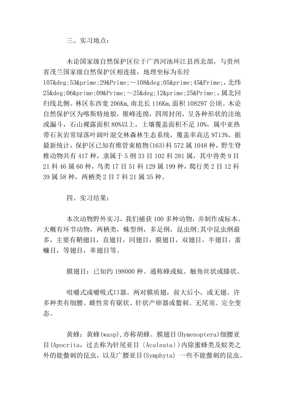 动物学实习报告范文.doc_第2页