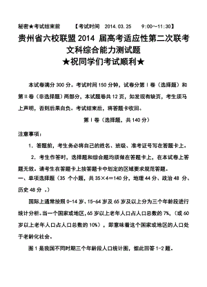 贵州省六校联盟高三第二次联考文科综合试题及答案.doc