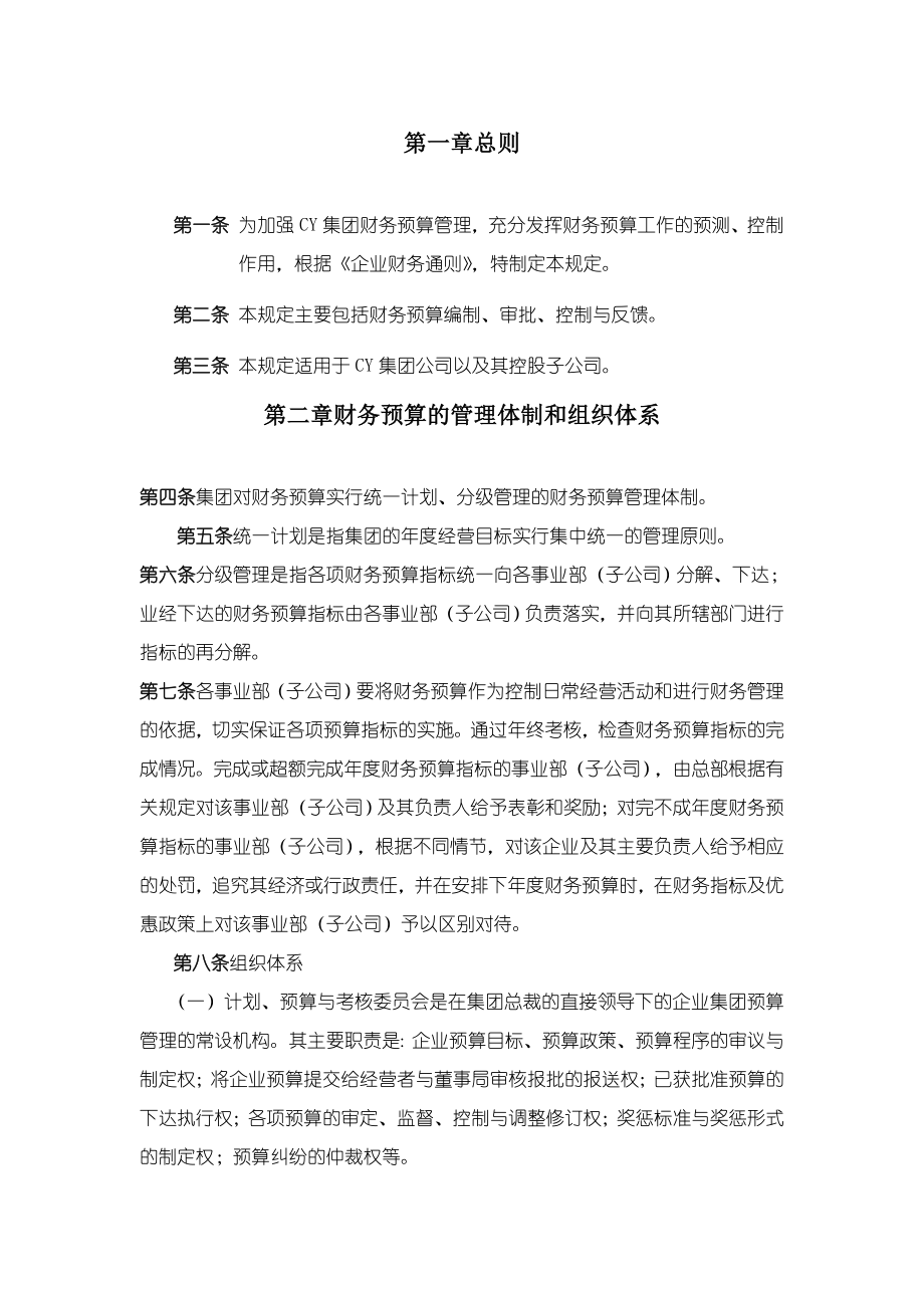 my公司财务预算管理管理办法.doc_第3页