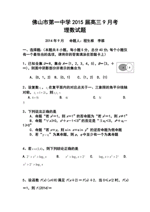 广东省佛山市第一中学高三9月考理科数学试题及答案.doc