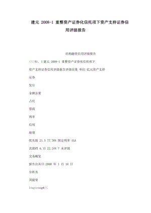 建元 1 重整资产证券化信托项下资产支持证券信用评级报告.doc