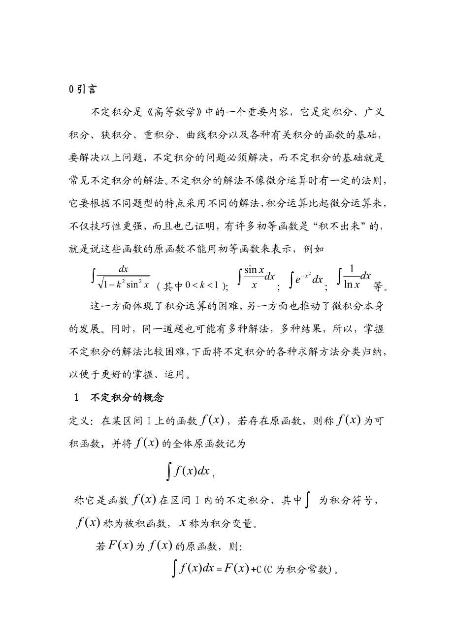 常见不定积分的求解方法.doc_第2页