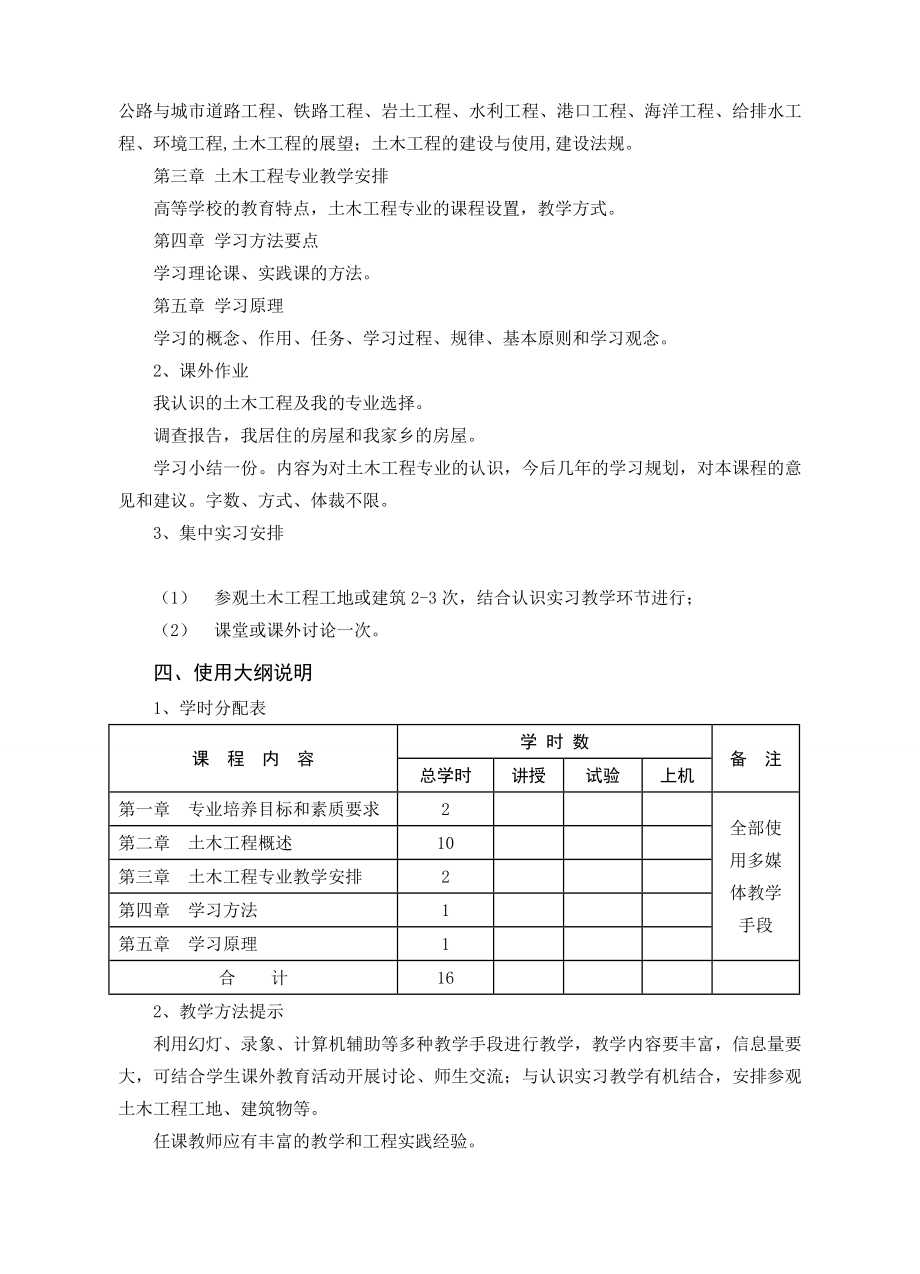 《土木工程（专业）概论》课程教学大纲.doc_第2页