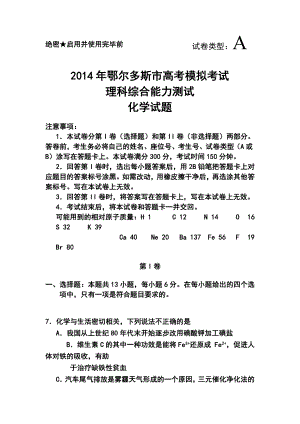 内蒙古鄂尔多斯市高三下学期第一次模拟考试化学试题及答案.doc