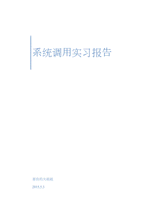 Nachos系统调用实习报告.docx