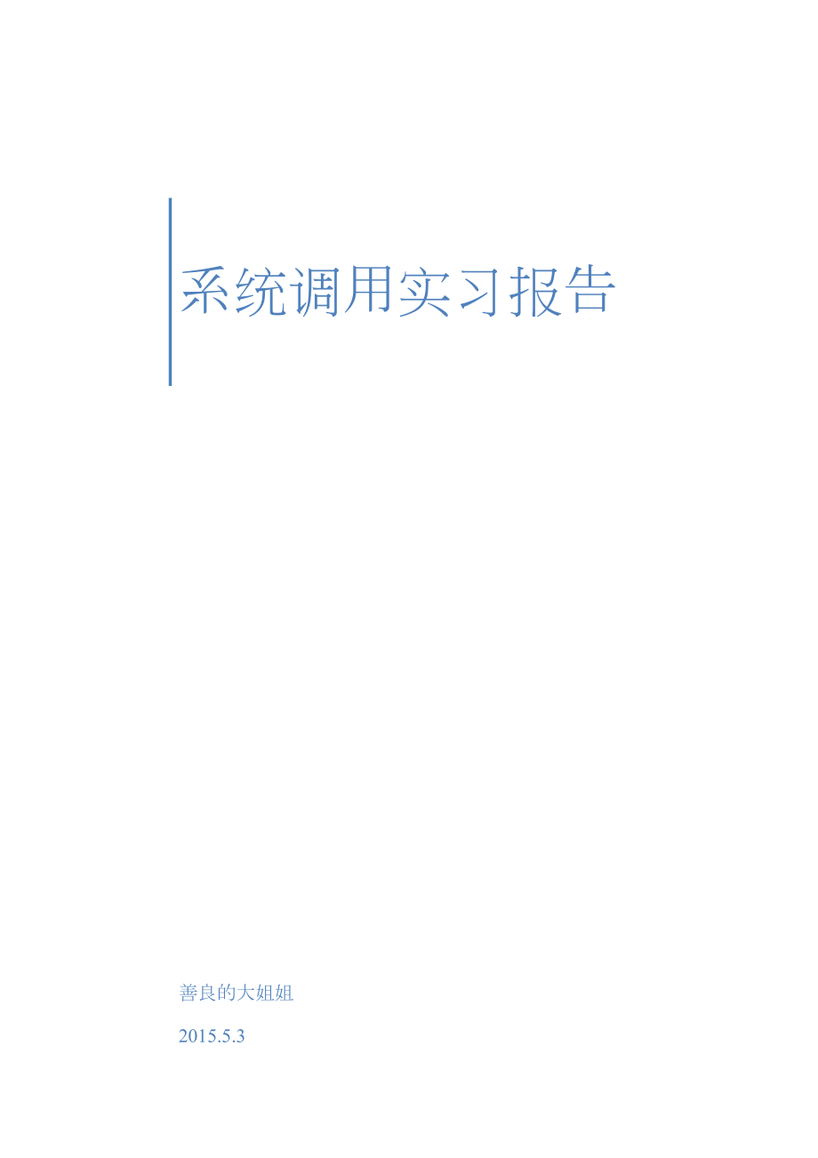 Nachos系统调用实习报告.docx_第1页