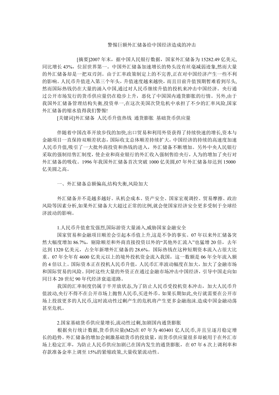 中国经济毕业论文警惕巨额外汇储备给中国经济造成的冲击.doc_第1页