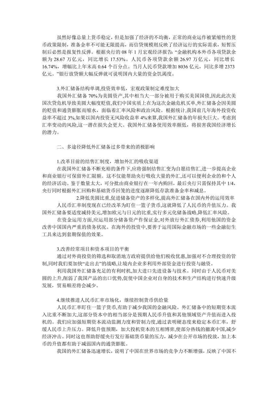 中国经济毕业论文警惕巨额外汇储备给中国经济造成的冲击.doc_第2页