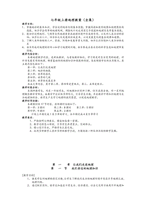 七年级上册地理教案(全集).doc