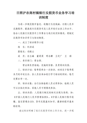 反假货币培训学习制度1.doc