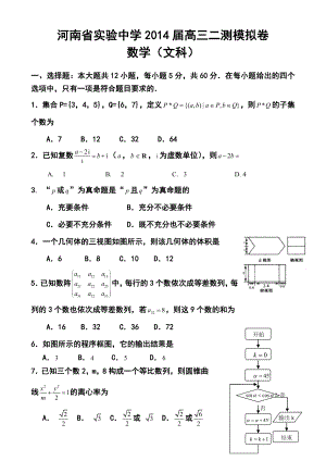 河南省实验中学高三第二次模拟考试文科数学试题及答案.doc