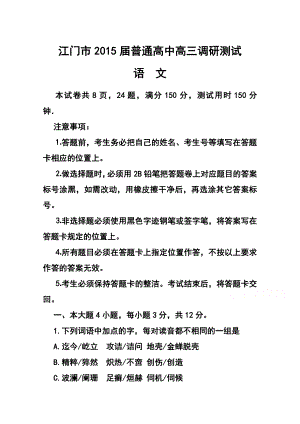 广东省江门市普通高中高三调研测试语文试题及答案.doc