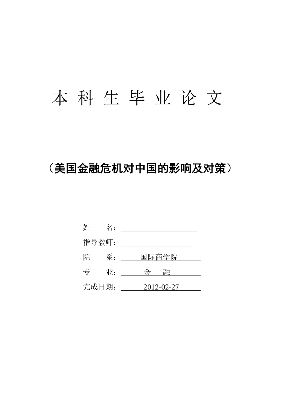 美国金融危机对中国的影响及对策金融毕业论文.doc_第1页