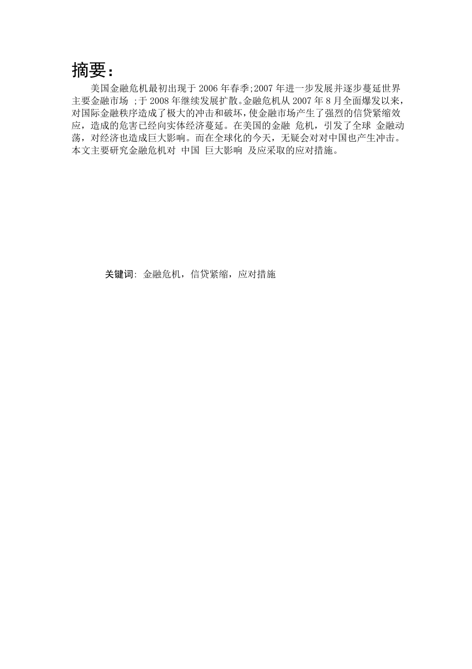 美国金融危机对中国的影响及对策金融毕业论文.doc_第2页