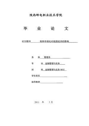 金融管理专业毕业论文利率市场化对我国经济的影响.doc