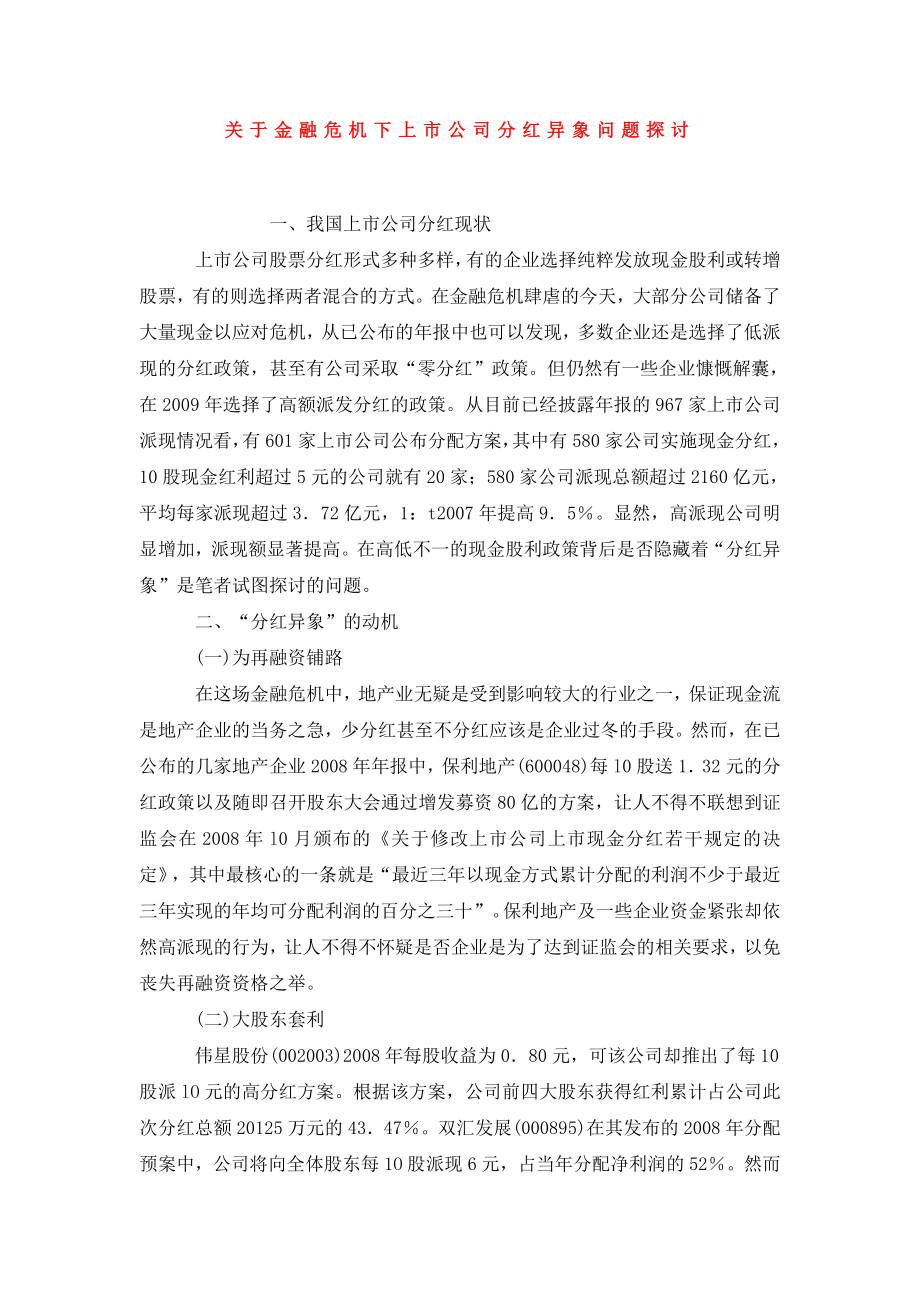 关于金融危机下上市公司分红异象问题探讨.doc_第1页