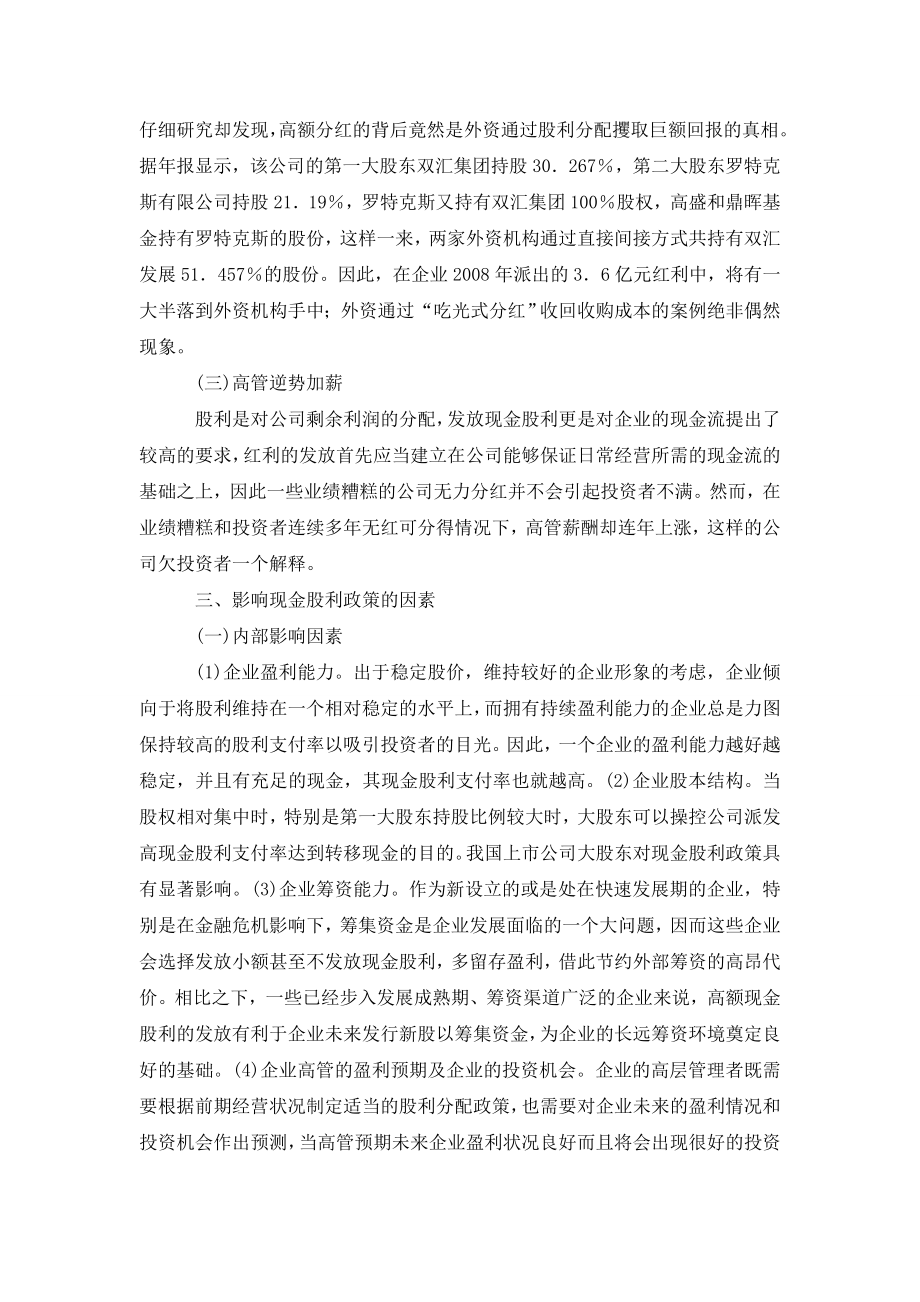 关于金融危机下上市公司分红异象问题探讨.doc_第2页