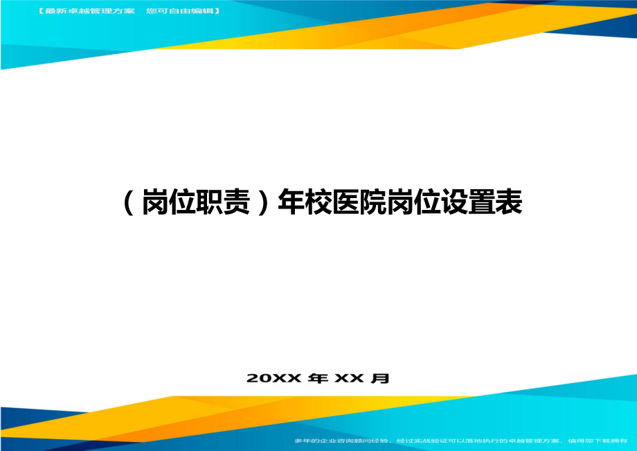 (岗位职责)年校医院岗位设置表.doc_第1页