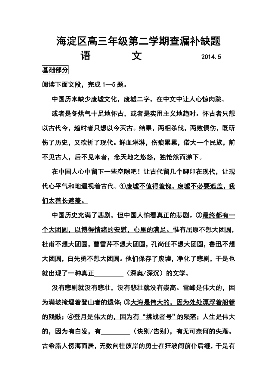 北京市海淀区高三下学期查漏补缺语文试题及答案.doc_第1页