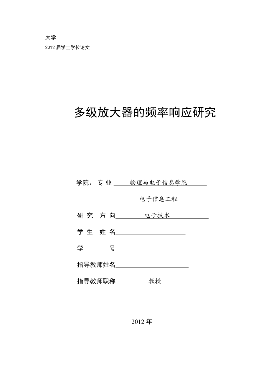 毕业设计（论文）多级放大器的频率响应研究.doc_第1页