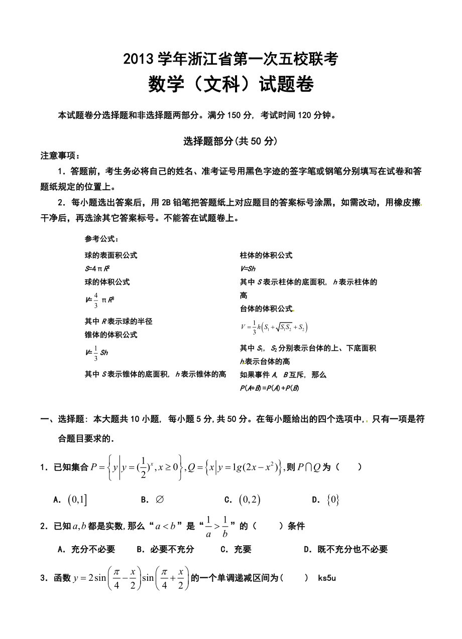 浙江省五校高三第一次联考文科数学试卷及答案.doc_第1页