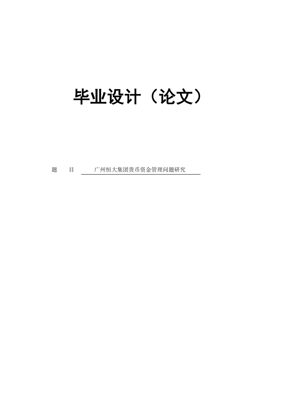 恒大集团货币资金管理问题研究毕业论文.doc_第1页