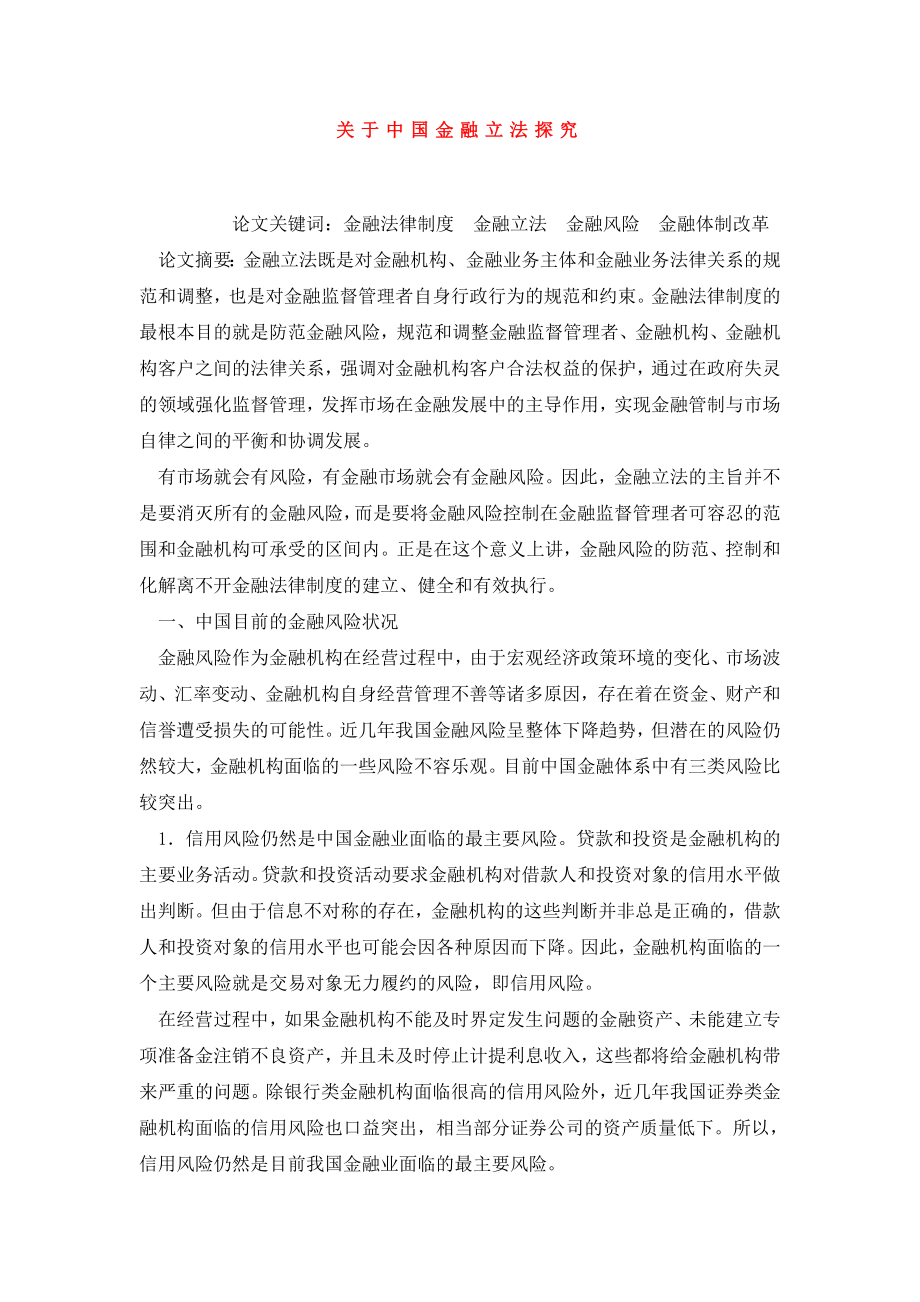 关于中国金融立法探究.doc_第1页