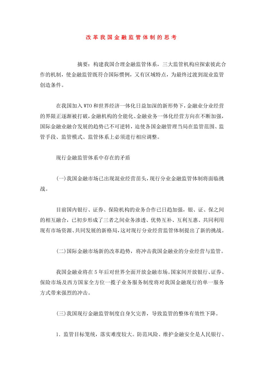 改革我国金融监管体制的思考.doc_第1页