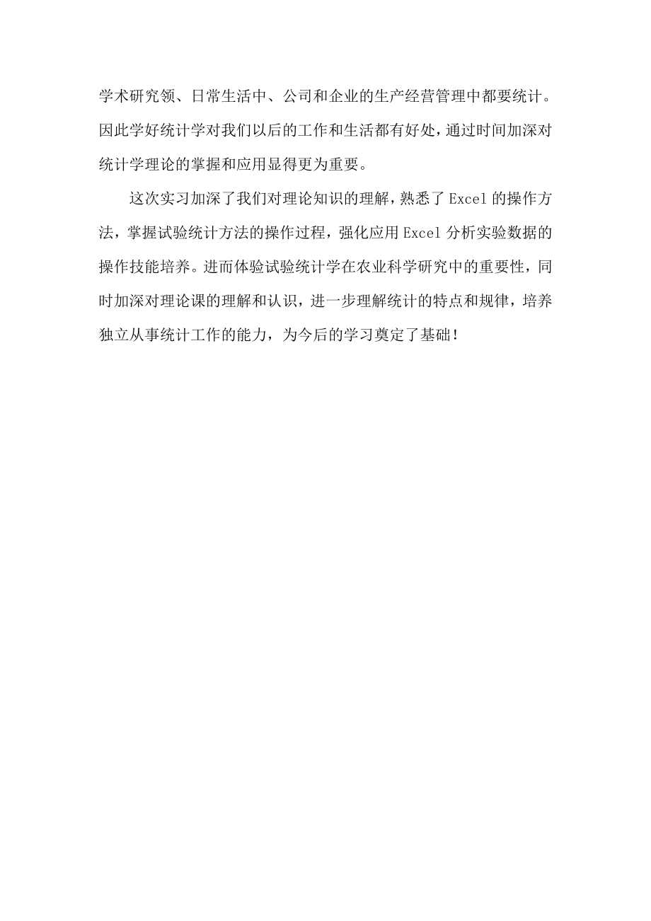 试验统计学实习报告.doc_第3页