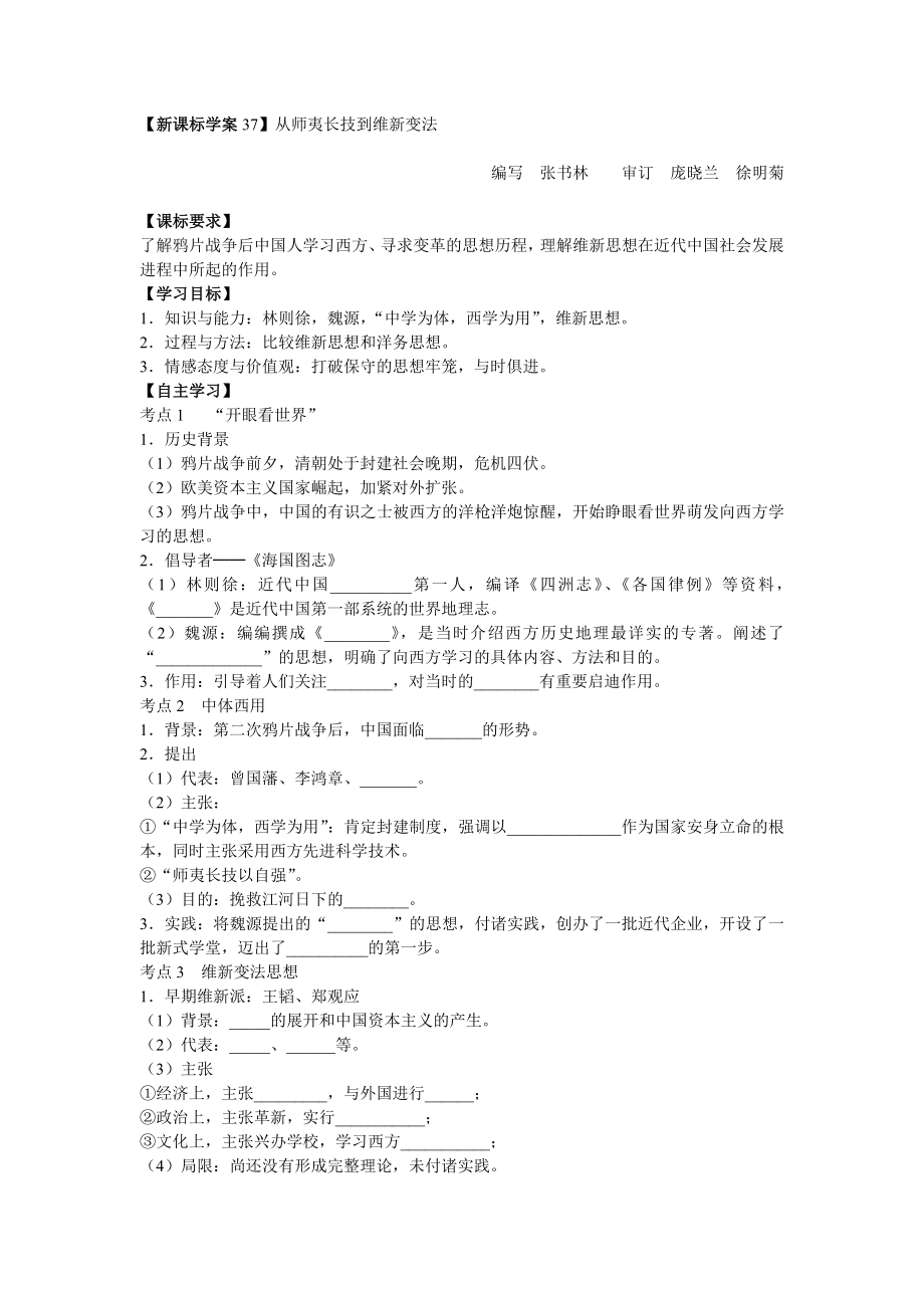 新课标学案37从师夷长技到维新变法.doc_第1页