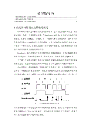 曼彻斯特码原理与应用.doc