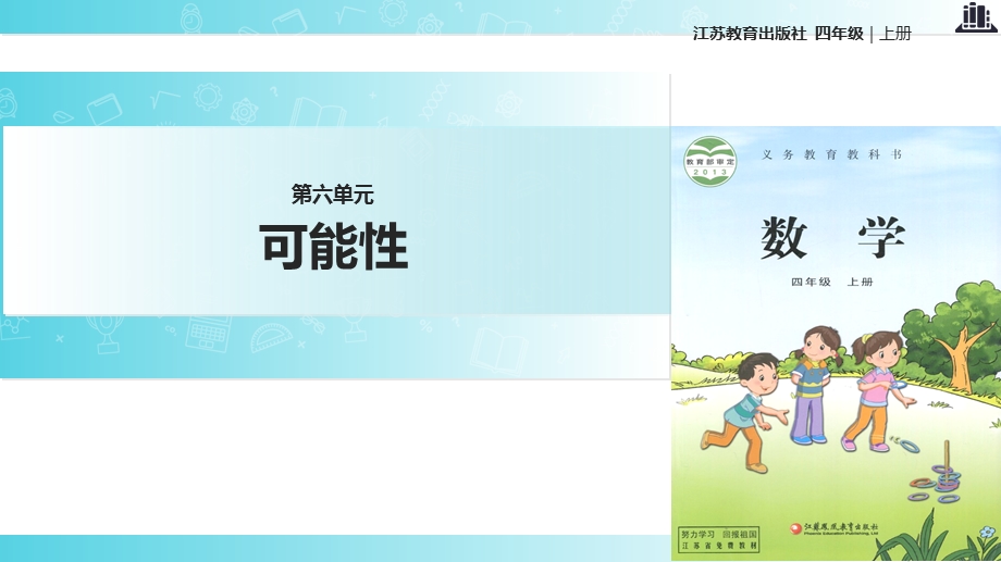 2021苏教版小学数学四年级上册《可能性》教学课件.ppt_第1页